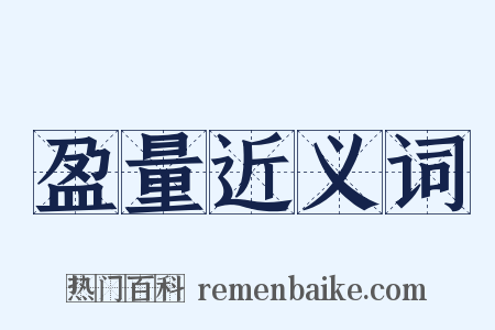 盈量近义词是什么意思的图片